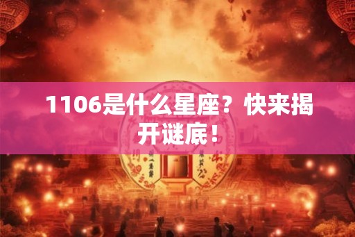 1106是什么星座？快来揭开谜底！