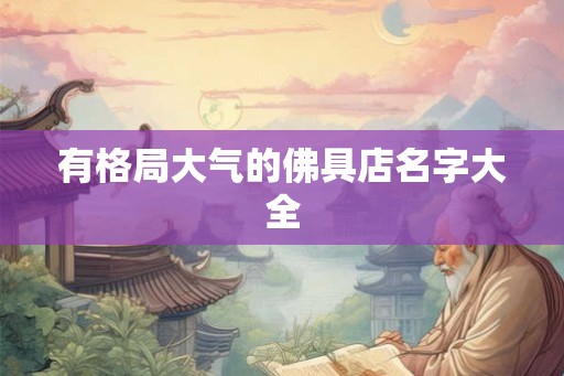 有格局大气的佛具店名字大全