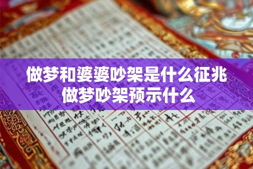 做梦和婆婆吵架是什么征兆 做梦吵架预示什么