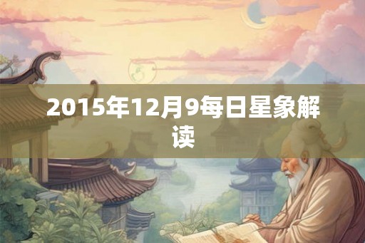 2015年12月9每日星象解读