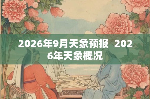 2026年9月天象预报  2026年天象概况