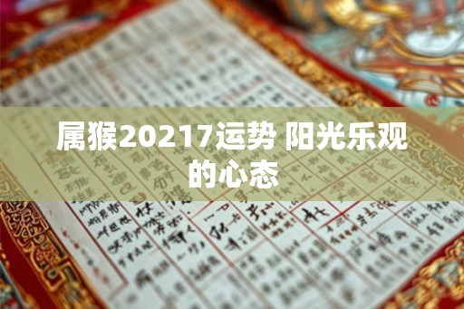 属猴20217运势 阳光乐观的心态