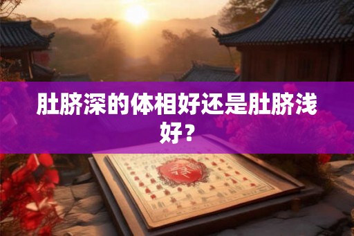 肚脐深的体相好还是肚脐浅好？
