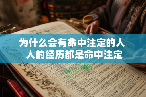 为什么会有命中注定的人  人的经历都是命中注定