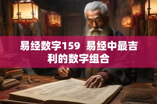 易经数字159  易经中最吉利的数字组合