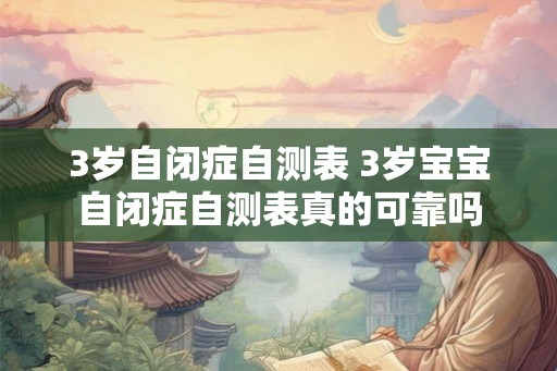 3岁自闭症自测表 3岁宝宝自闭症自测表真的可靠吗
