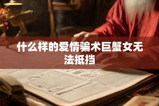 什么样的爱情骗术巨蟹女无法抵挡