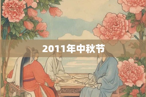 2011年中秋节