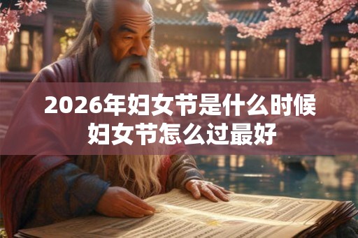 2026年妇女节是什么时候 妇女节怎么过最好