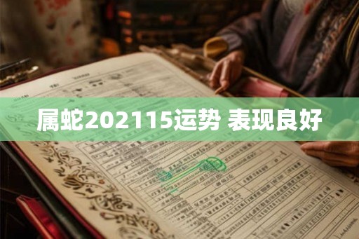 属蛇202115运势 表现良好