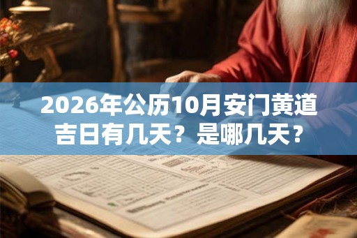 2026年公历10月安门黄道吉日有几天？是哪几天？