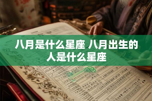 八月是什么星座 八月出生的人是什么星座