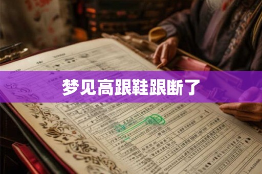 梦见高跟鞋跟断了