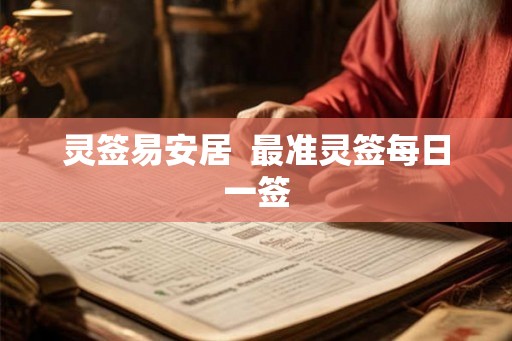 灵签易安居  最准灵签每日一签