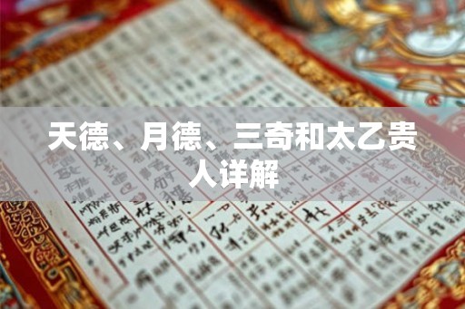 天德、月德、三奇和太乙贵人详解