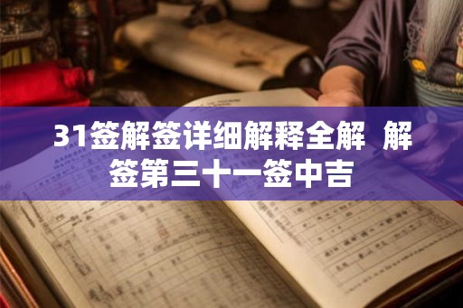 31签解签详细解释全解  解签第三十一签中吉