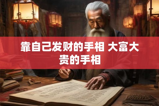 靠自己发财的手相 大富大贵的手相 靠自己发财的手相 大富大贵的手相