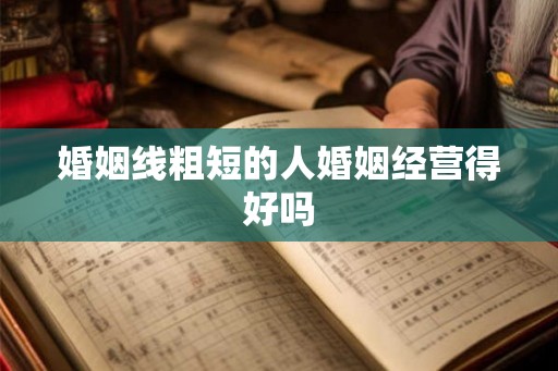 婚姻线粗短的人婚姻经营得好吗