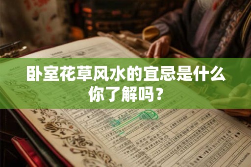卧室花草风水的宜忌是什么你了解吗？