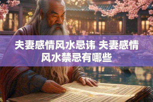 夫妻感情风水忌讳 夫妻感情风水禁忌有哪些