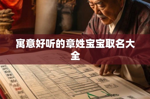寓意好听的章姓宝宝取名大全 寓意好听的章姓宝宝取名大全
