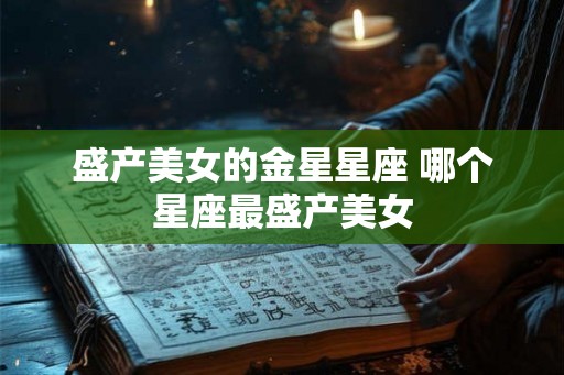 盛产美女的金星星座 哪个星座最盛产美女