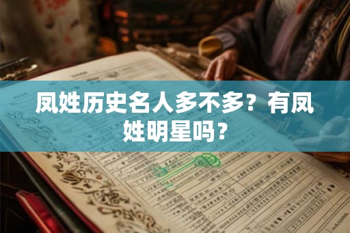 凤姓历史名人多不多？有凤姓明星吗？