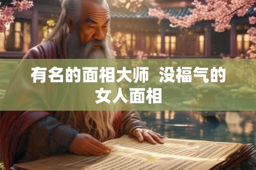 有名的面相大师  没福气的女人面相