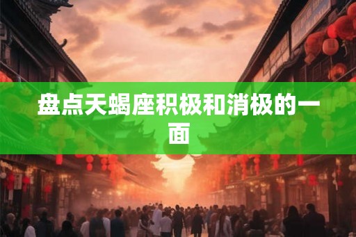 盘点天蝎座积极和消极的一面