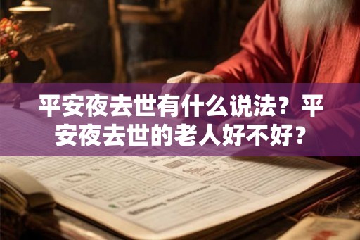 平安夜去世有什么说法？平安夜去世的老人好不好？