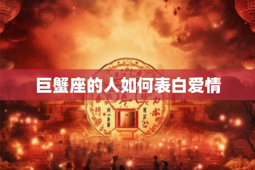 巨蟹座的人如何表白爱情