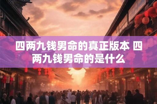 四两九钱男命的真正版本 四两九钱男命的是什么