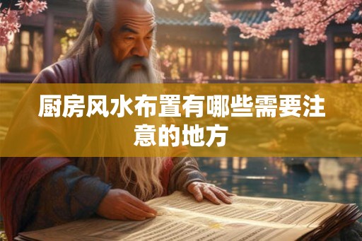 厨房风水布置有哪些需要注意的地方