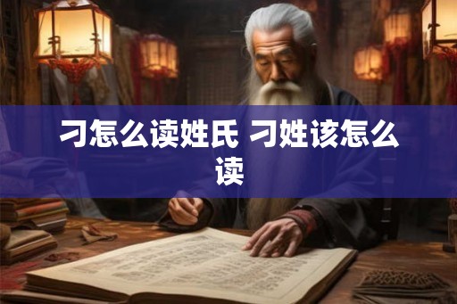 刁怎么读姓氏 刁姓该怎么读