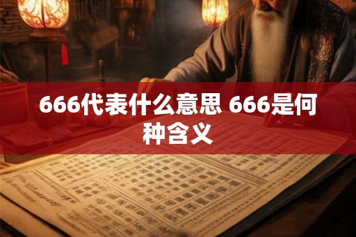 666代表什么意思 666是何种含义