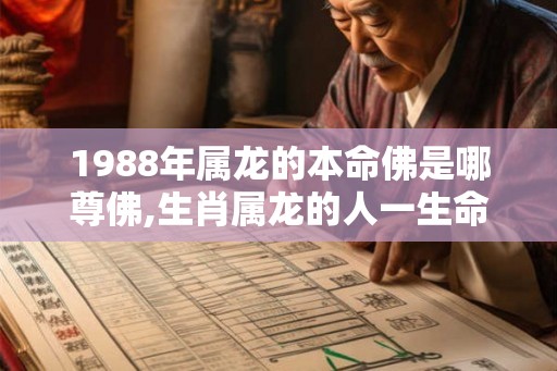 1988年属龙的本命佛是哪尊佛,生肖属龙的人一生命运
