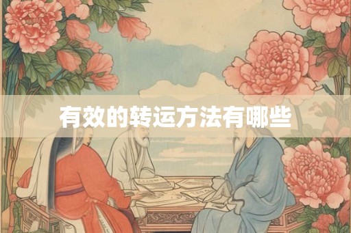 有效的转运方法有哪些