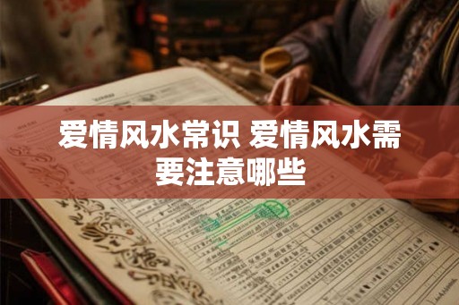 爱情风水常识 爱情风水需要注意哪些