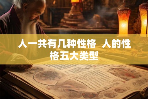 人一共有几种性格  人的性格五大类型