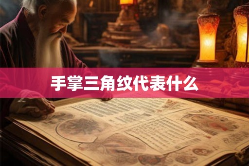 手掌三角纹代表什么