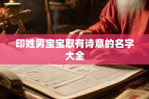 印姓男宝宝取有诗意的名字大全