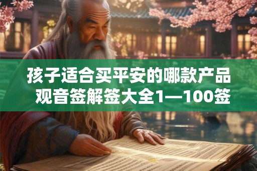 孩子适合买平安的哪款产品  观音签解签大全1—100签