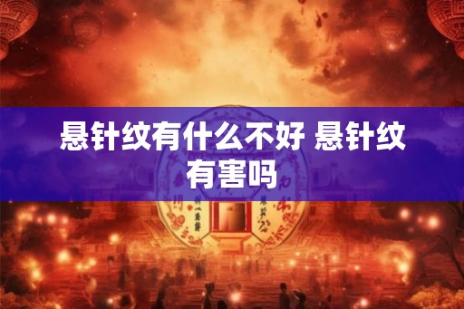 悬针纹有什么不好 悬针纹有害吗