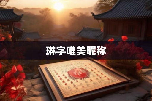 琳字唯美昵称 琳字唯美昵称