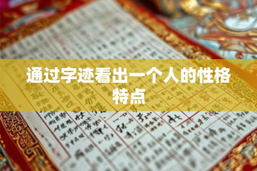 通过字迹看出一个人的性格特点