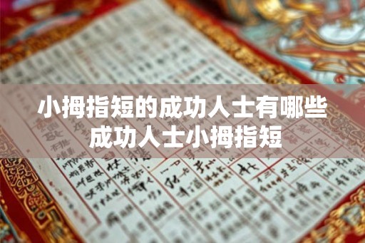 小拇指短的成功人士有哪些 成功人士小拇指短