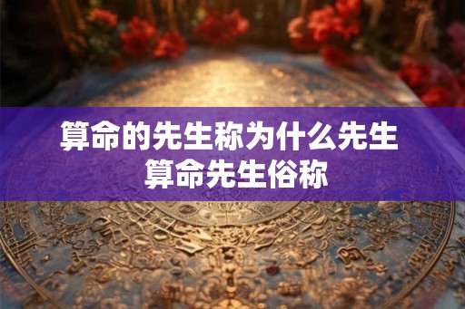 算命的先生称为什么先生  算命先生俗称