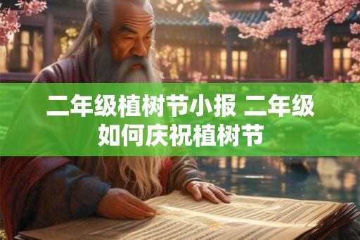 二年级植树节小报 二年级如何庆祝植树节