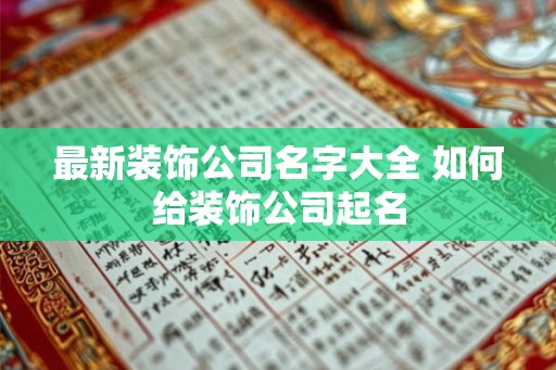 最新装饰公司名字大全 如何给装饰公司起名