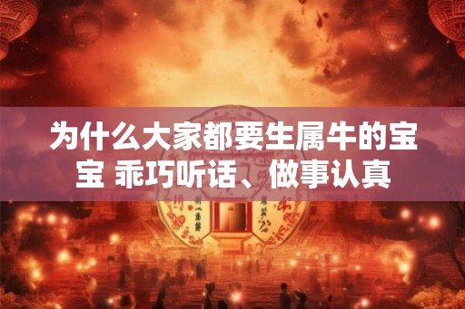 为什么大家都要生属牛的宝宝 乖巧听话、做事认真